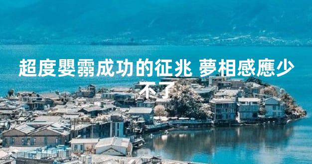 超度嬰霛成功的征兆 夢相感應少不了
